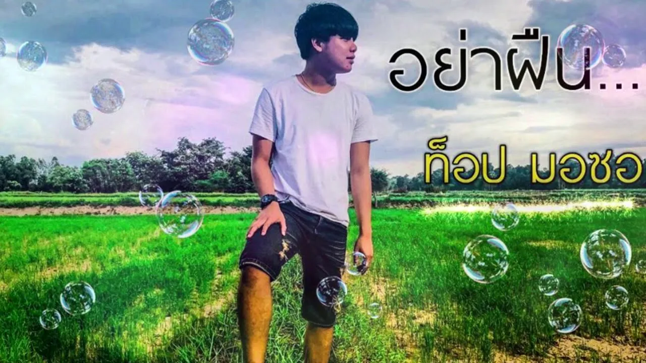 อย่าฝืน