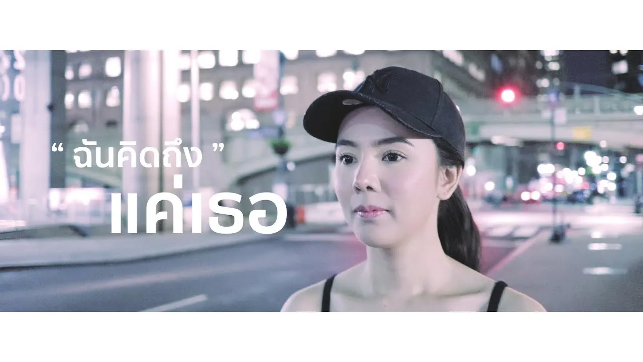 ฉันคิดถึงแค่เธอ (You And You)