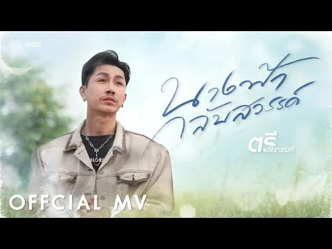 นางฟ้ากลับสวรรค์