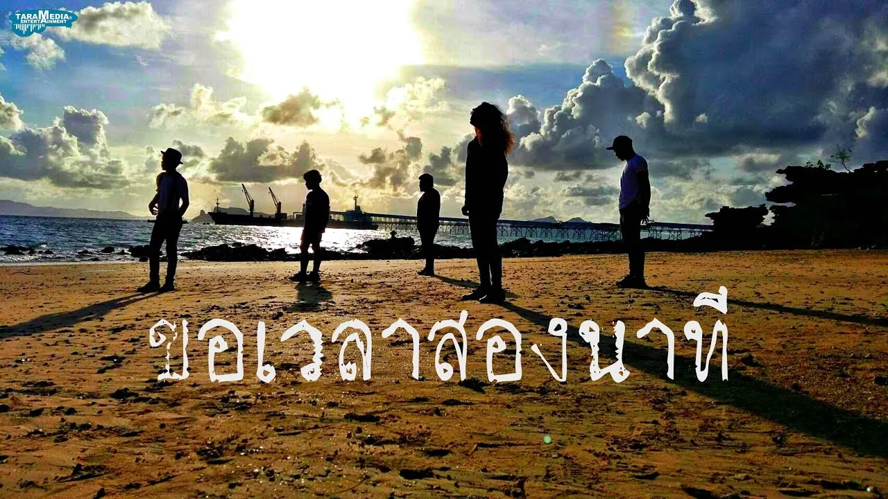 ขอเวลาสองนาที