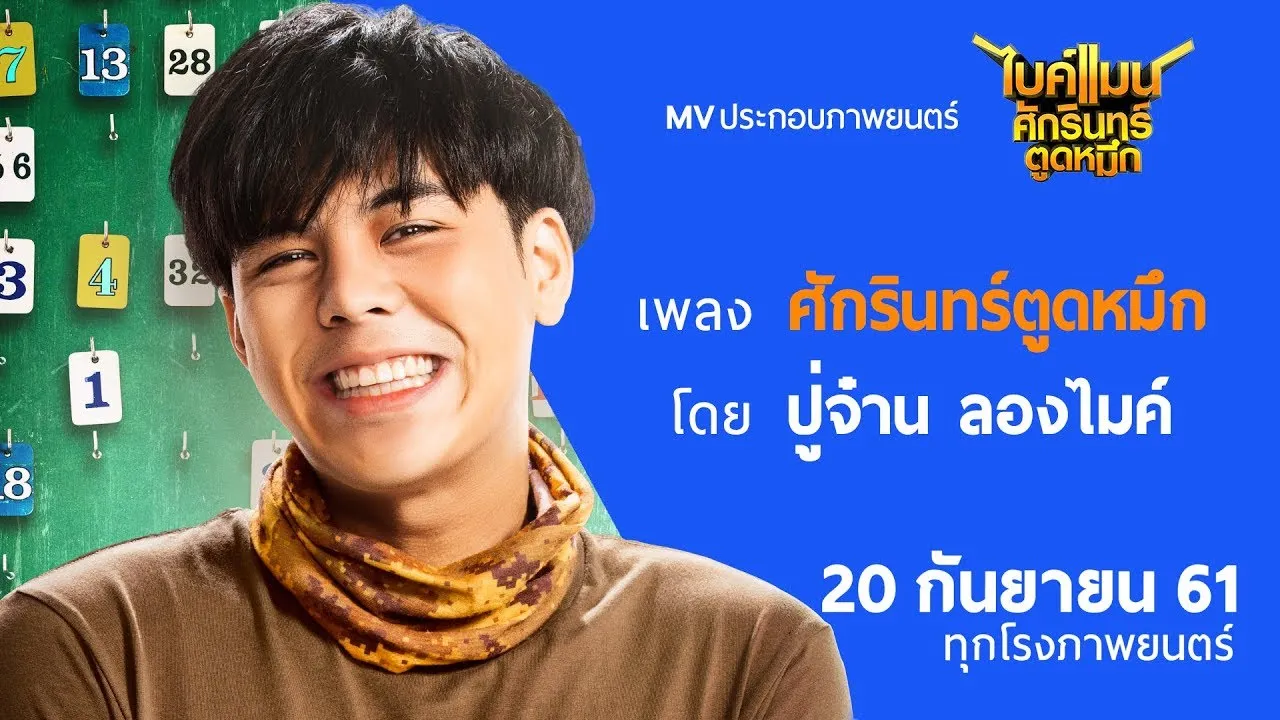 ศักรินทร์ ตูดหมึก