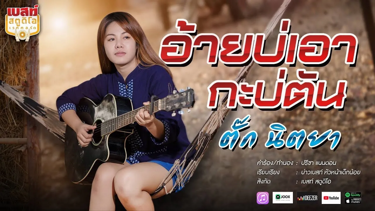 อ้ายบ่เอากะบ่ตัน