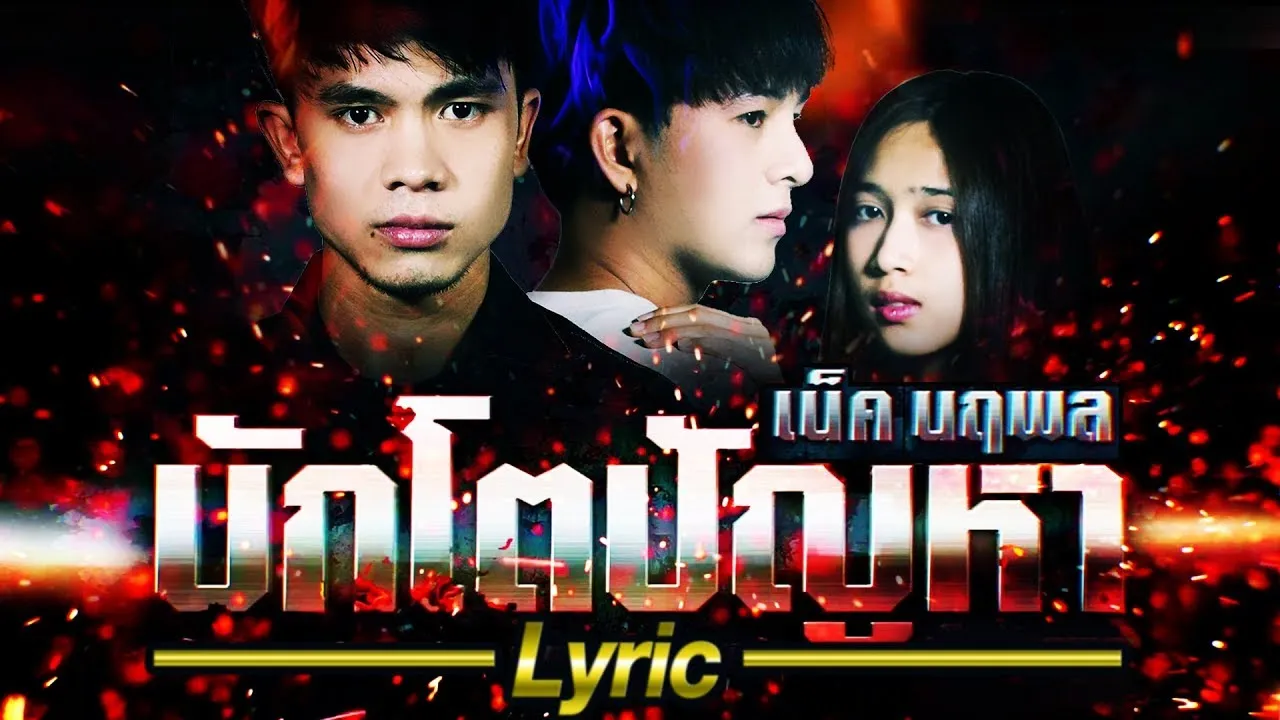 บักโตปัญหา