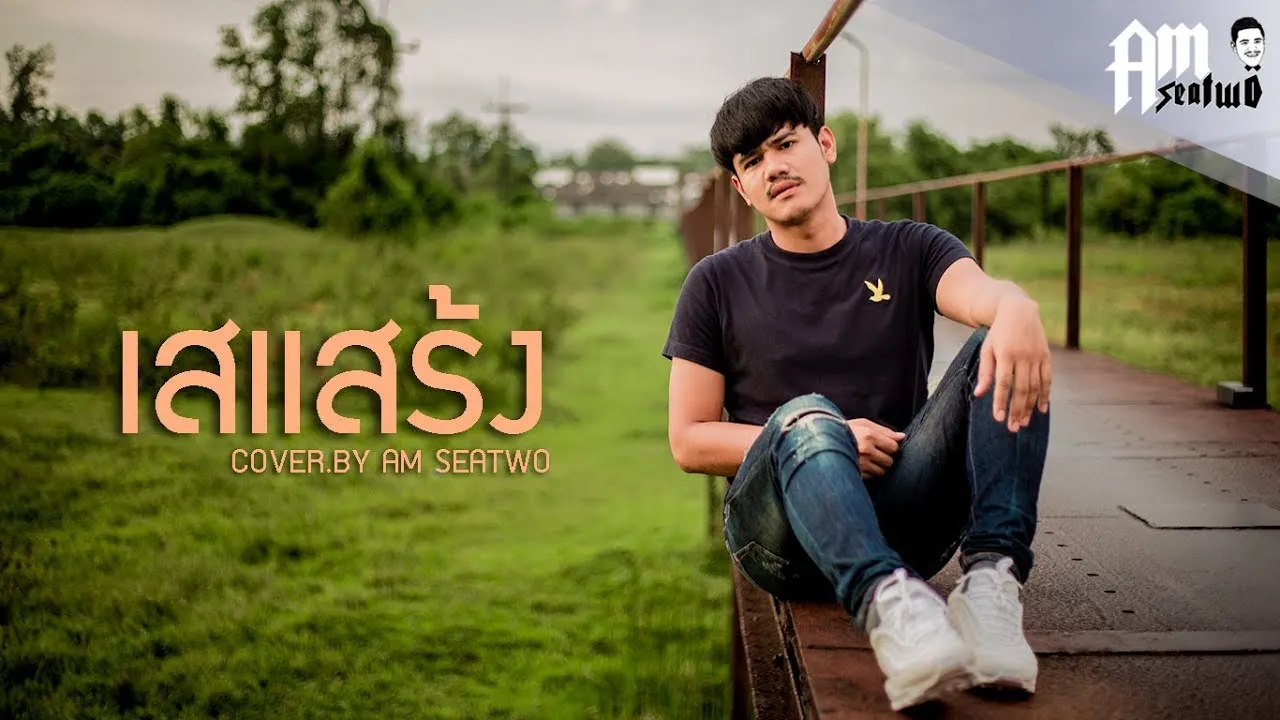 เสแสร้ง