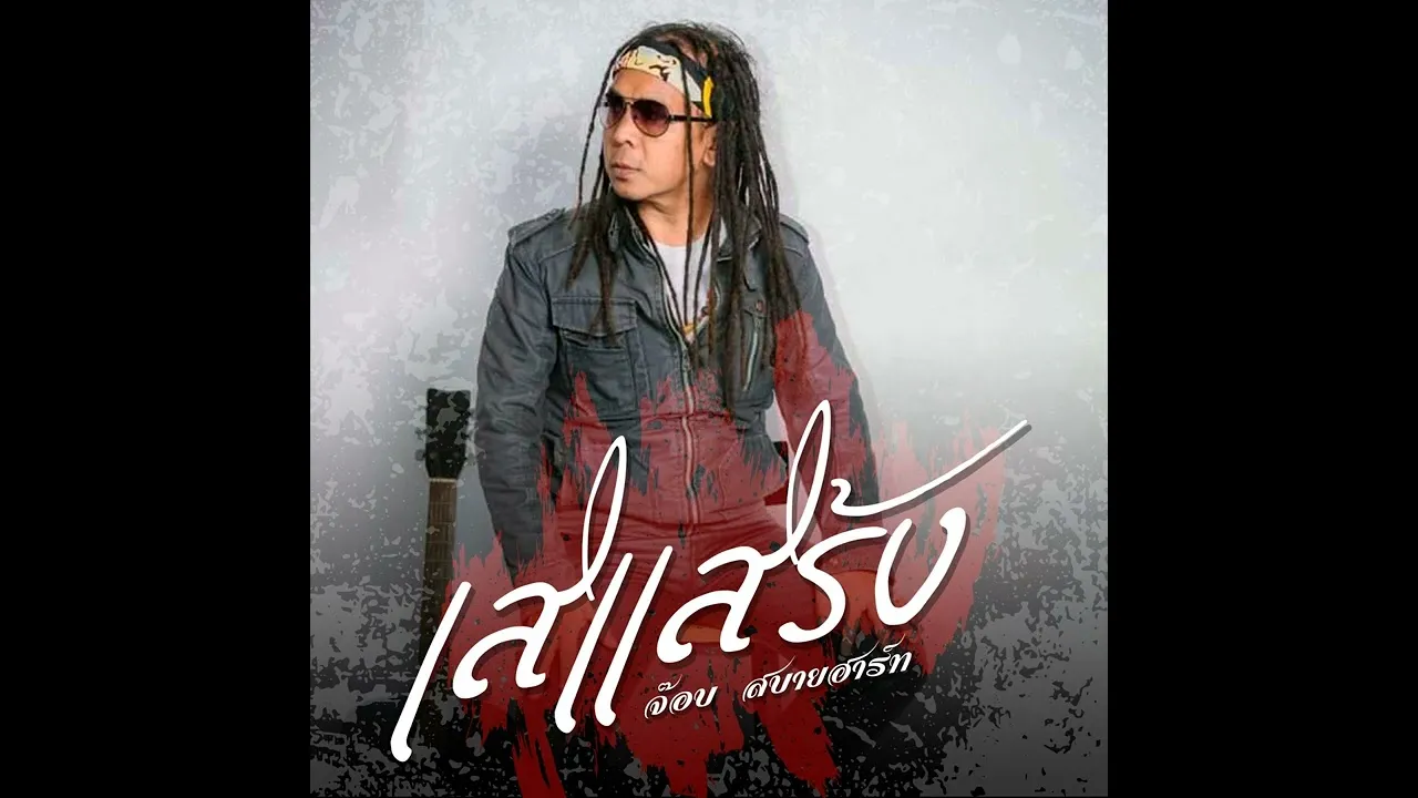 เสแสร้ง