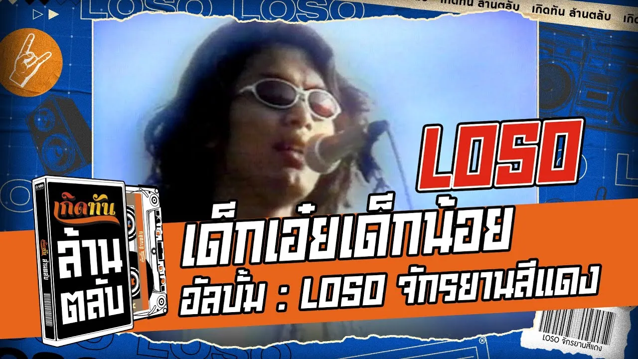 เด็กเอ๋ย เด็กน้อย