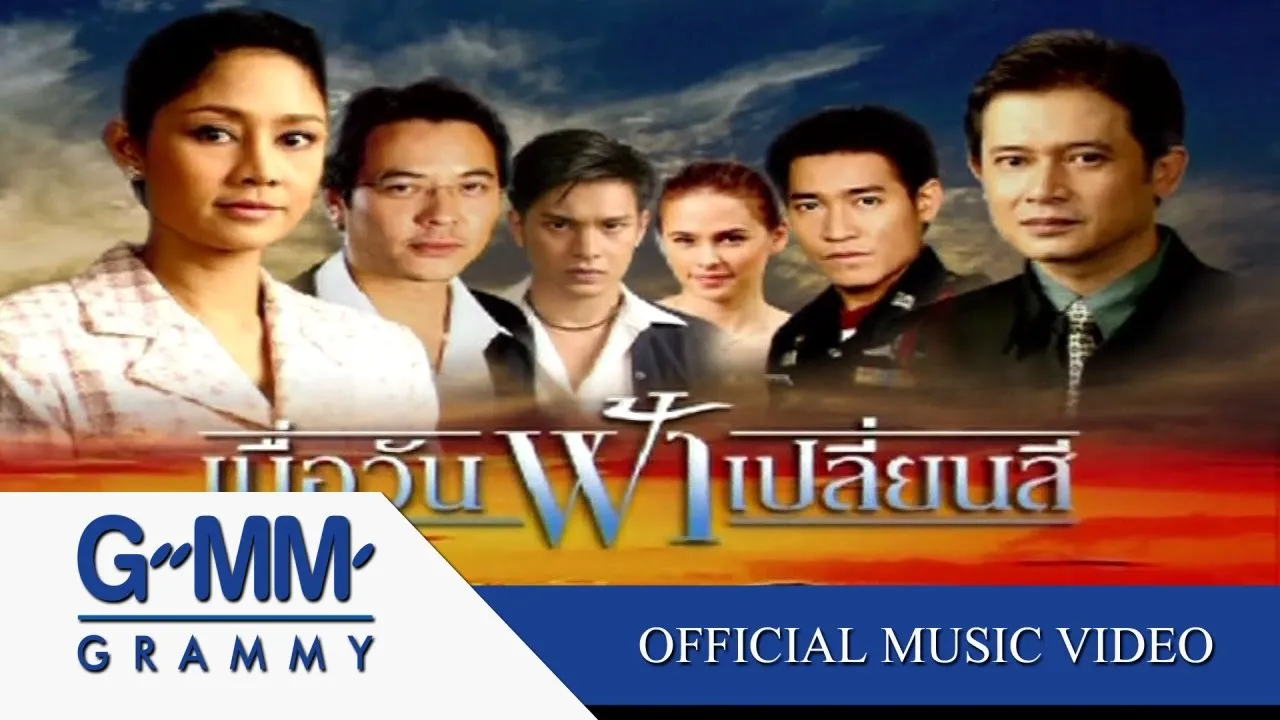 ฟ้าเปลี่ยนสี