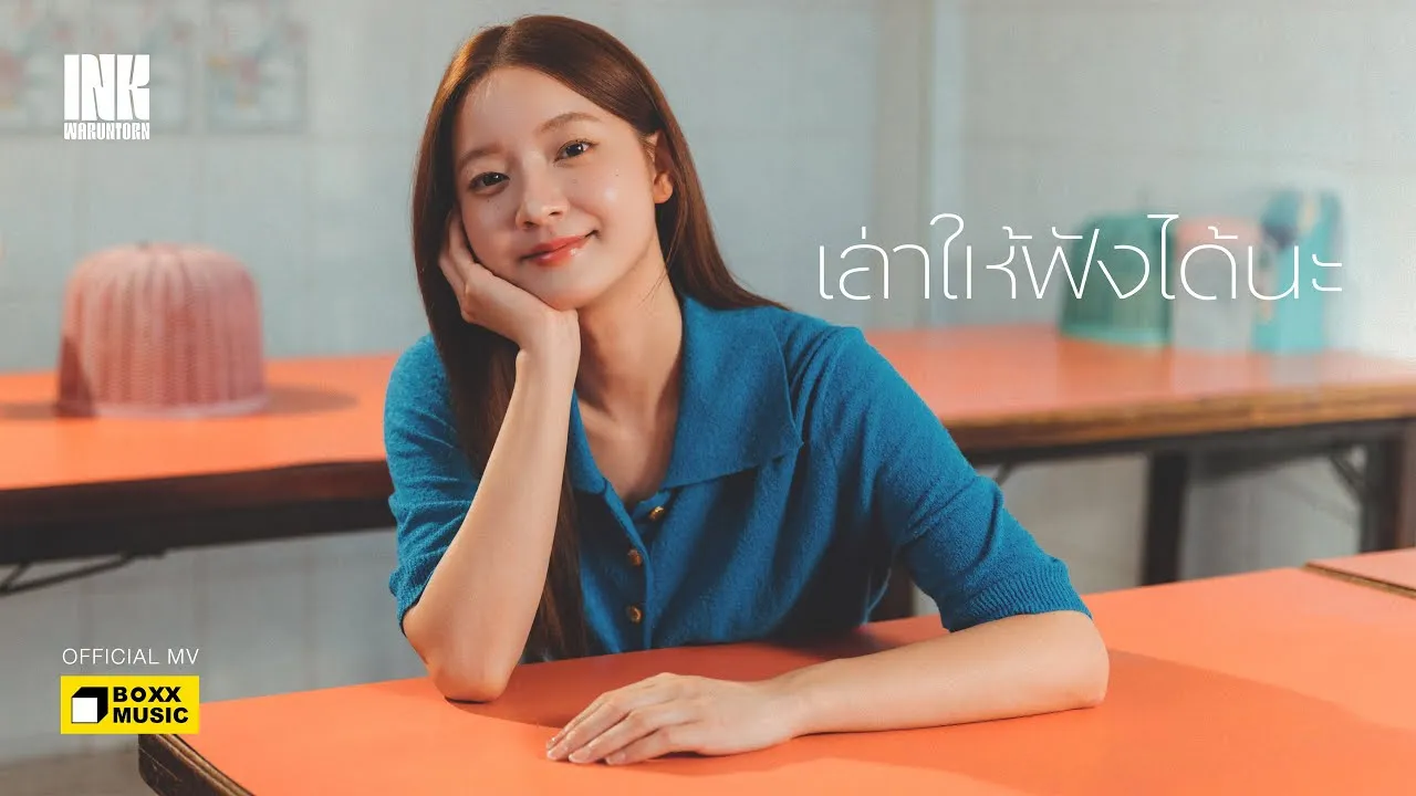 เล่าให้ฟังได้นะ