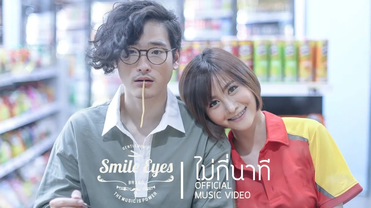 ไม่กี่นาที