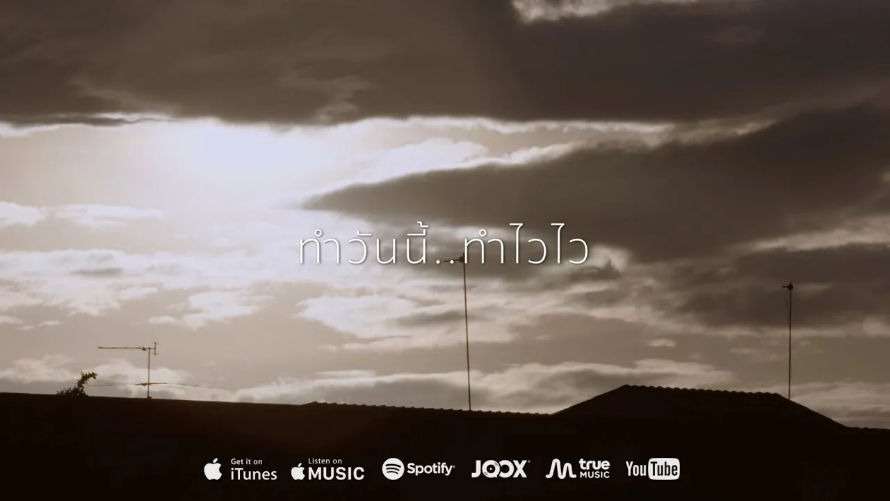 ทำวันนี้ ทำไวไว