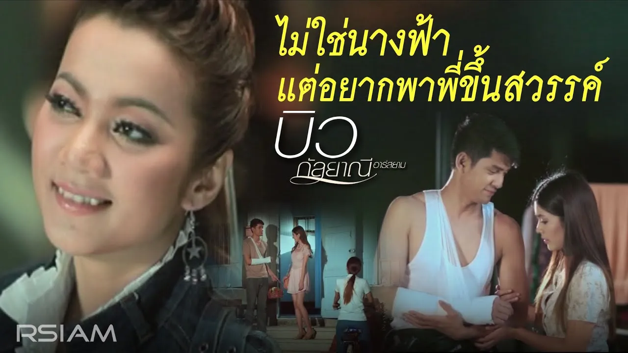 ไม่ใช่นางฟ้าแต่อยากพาพี่ขึ้นสวรรค์