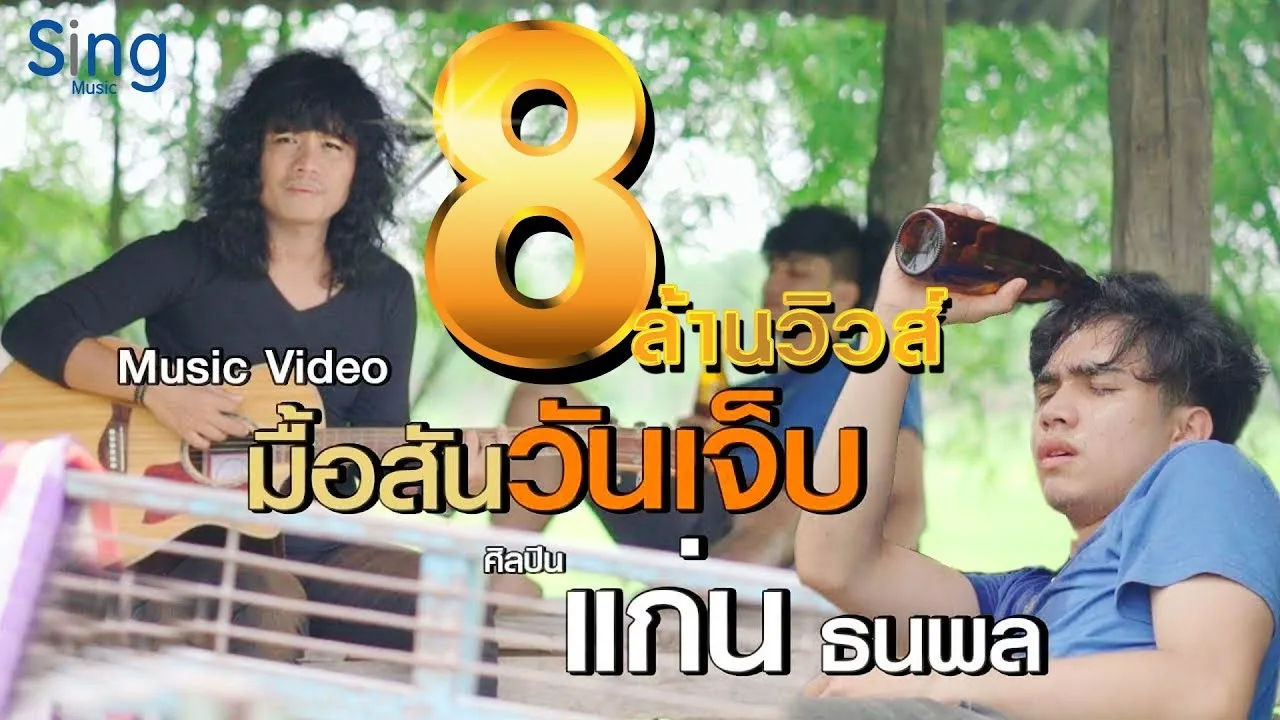 มื้อสันวันเจ็บ