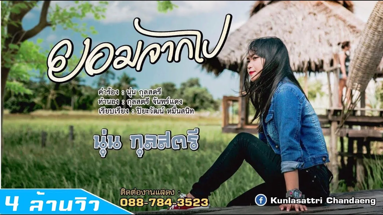 ยอมจากไป