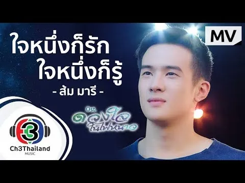 ใจหนึ่งก็รัก ใจหนึ่งก็รู้