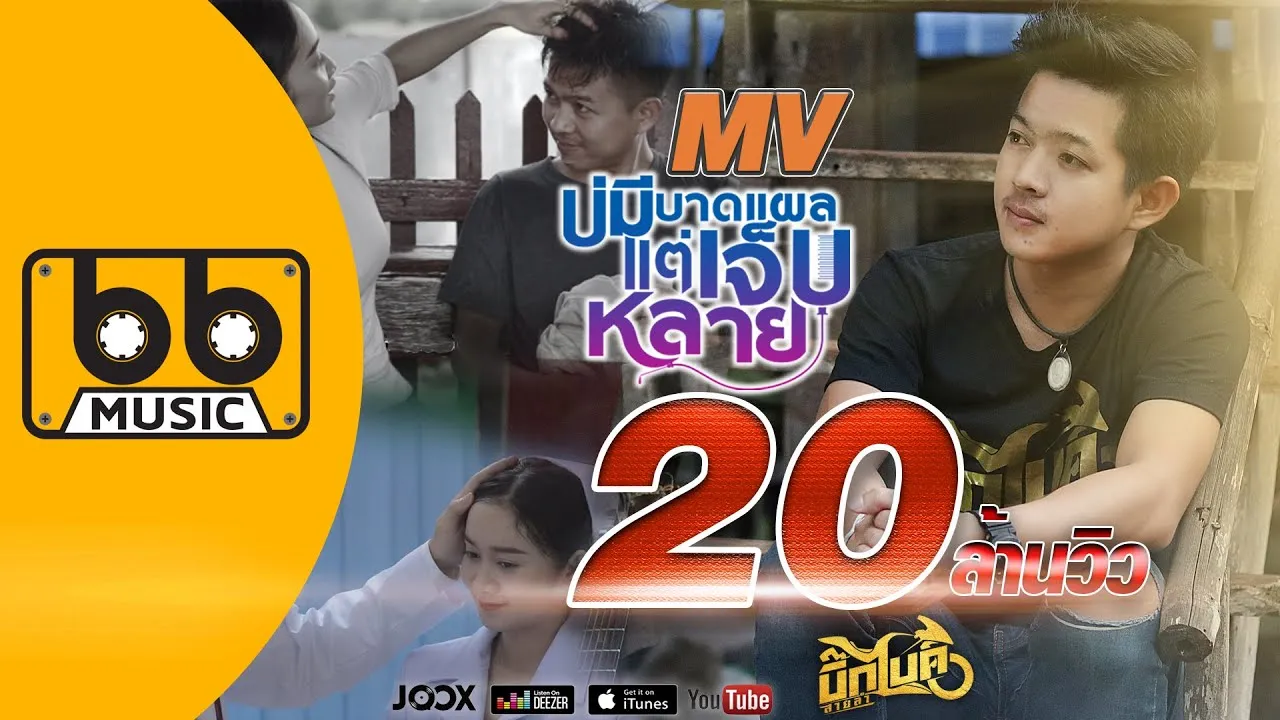 บ่มีบาดแผลแต่เจ็บหลาย