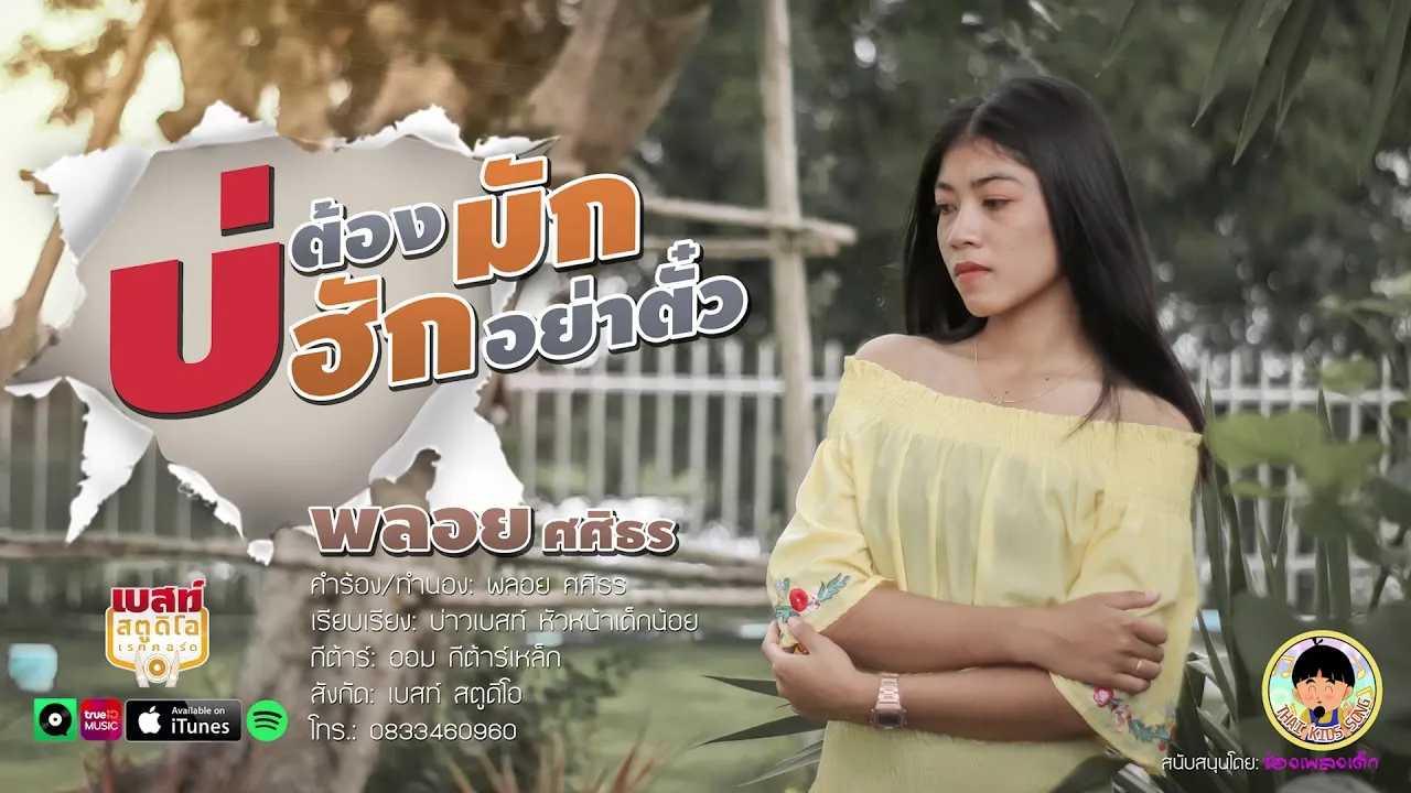 บ่ต้องมักบ่ฮักอย่าตั๋ว