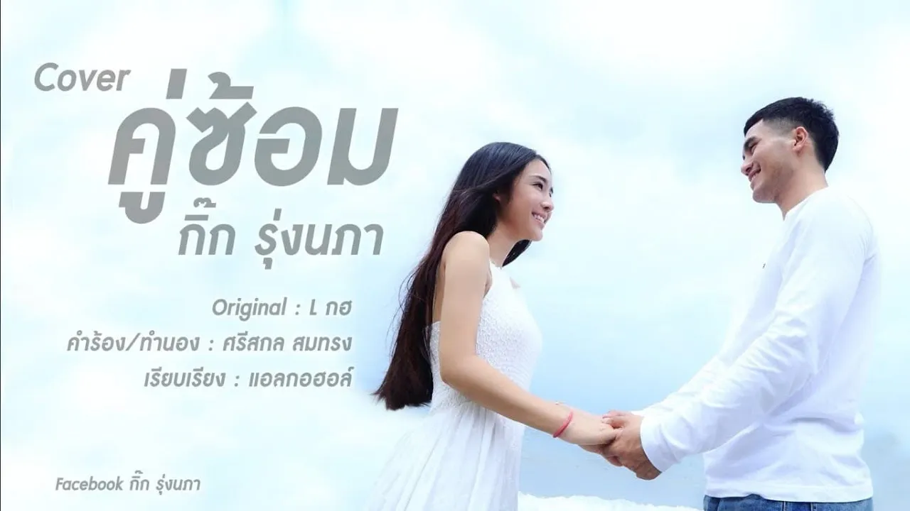 คู่ซ้อม