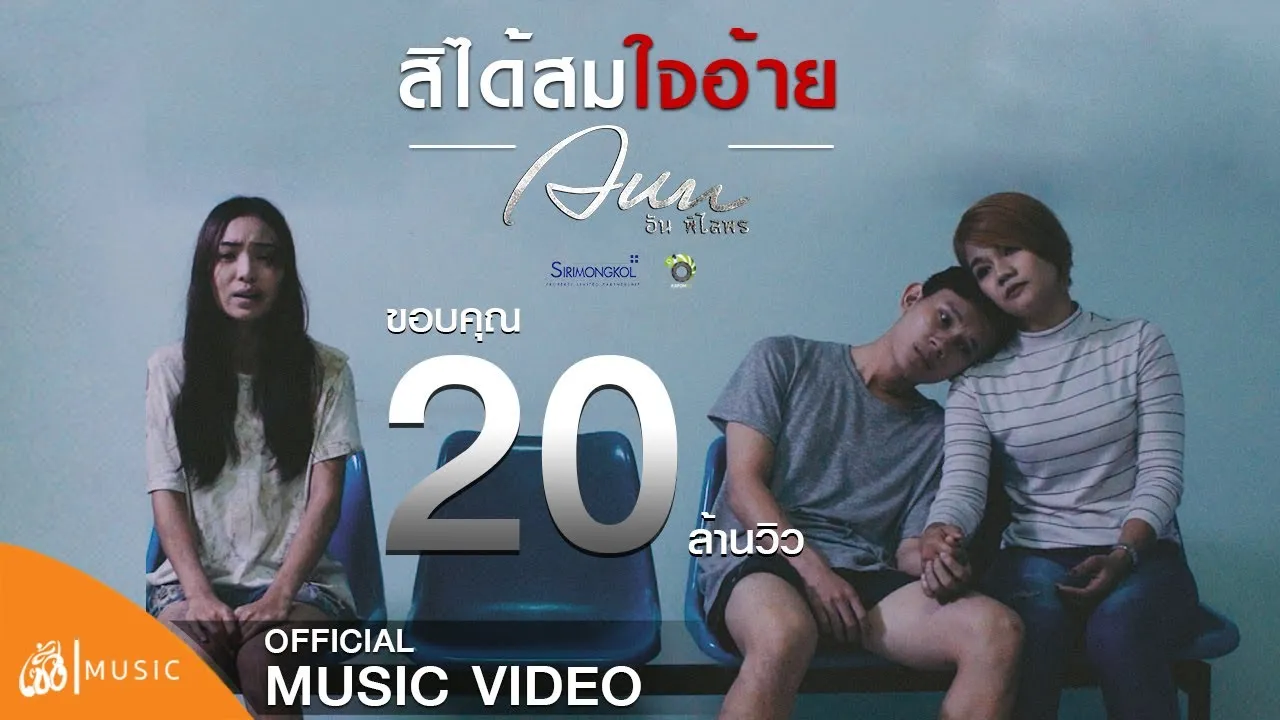 สิได้สมใจอ้าย