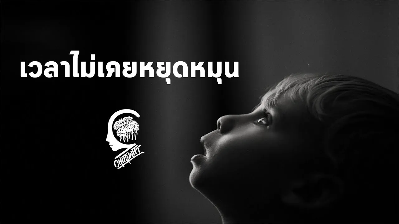 เวลาไม่เคยหยุดหมุน