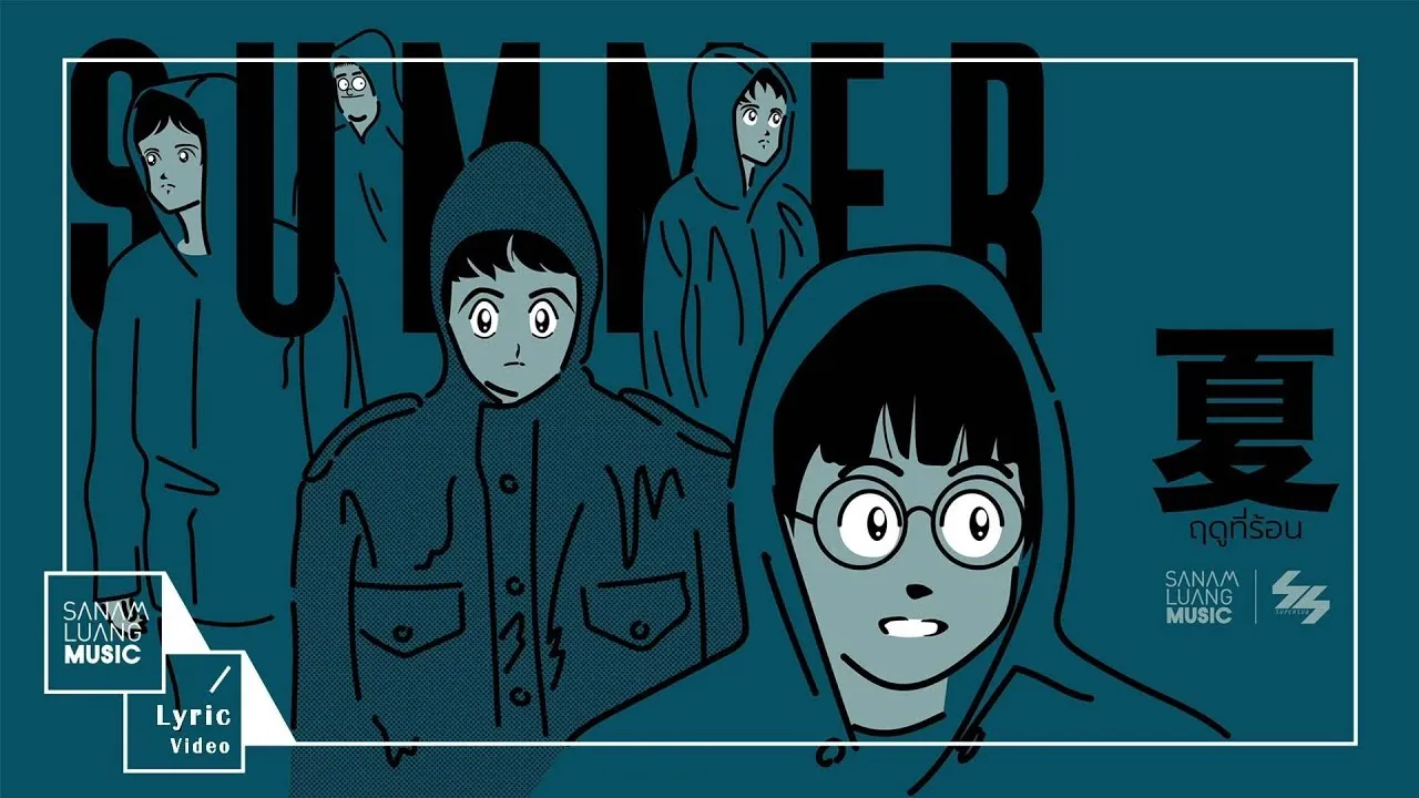 ฤดูที่ร้อน