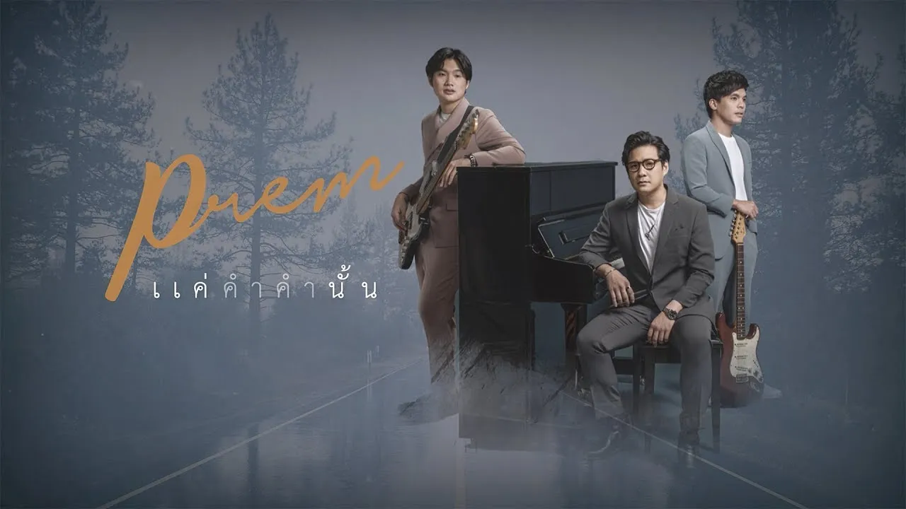 แค่คำคำนั้น