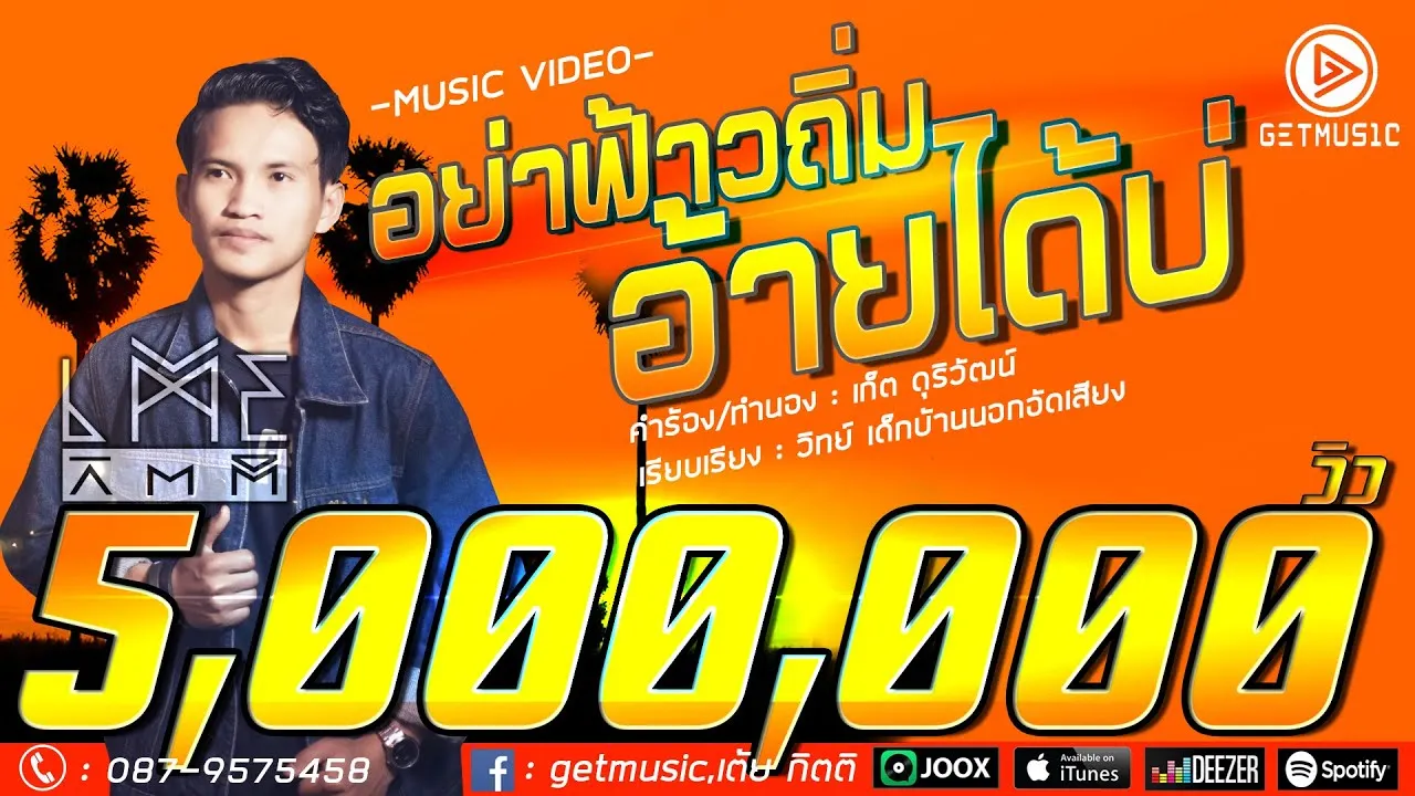 อย่าฟ้าวถิ่มอ้ายได้บ่