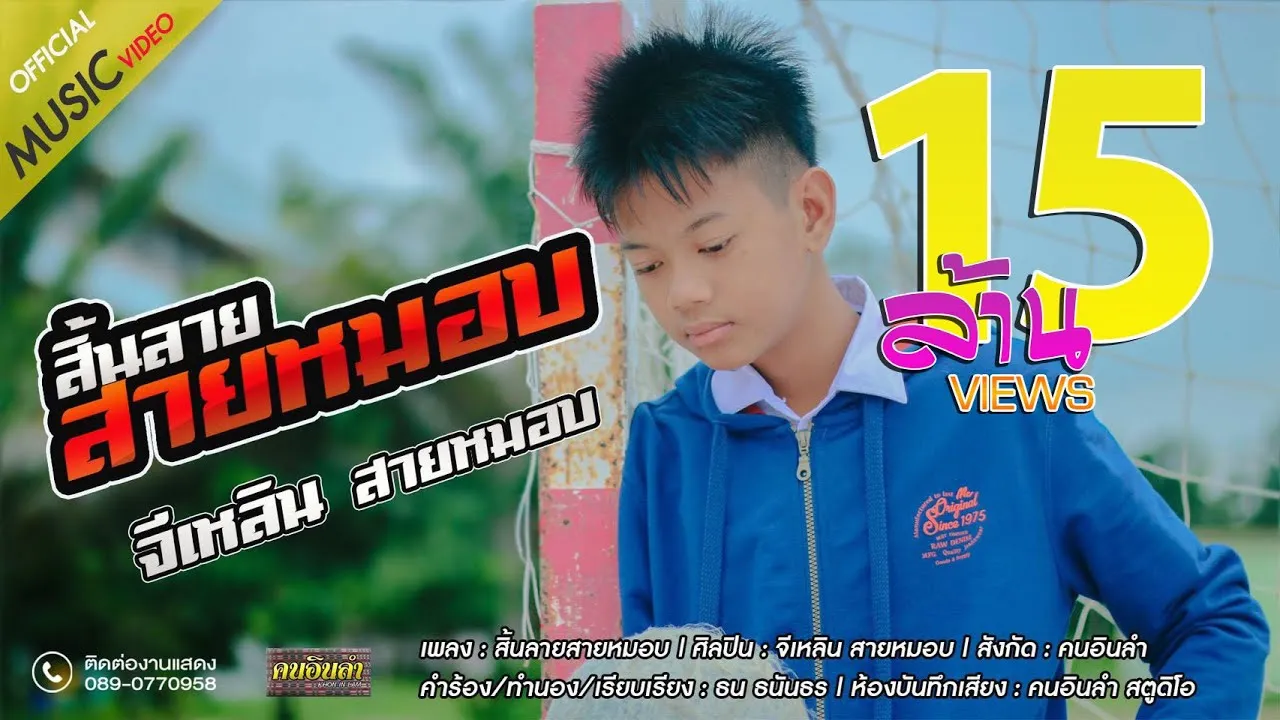 สิ้นลายสายหมอบ