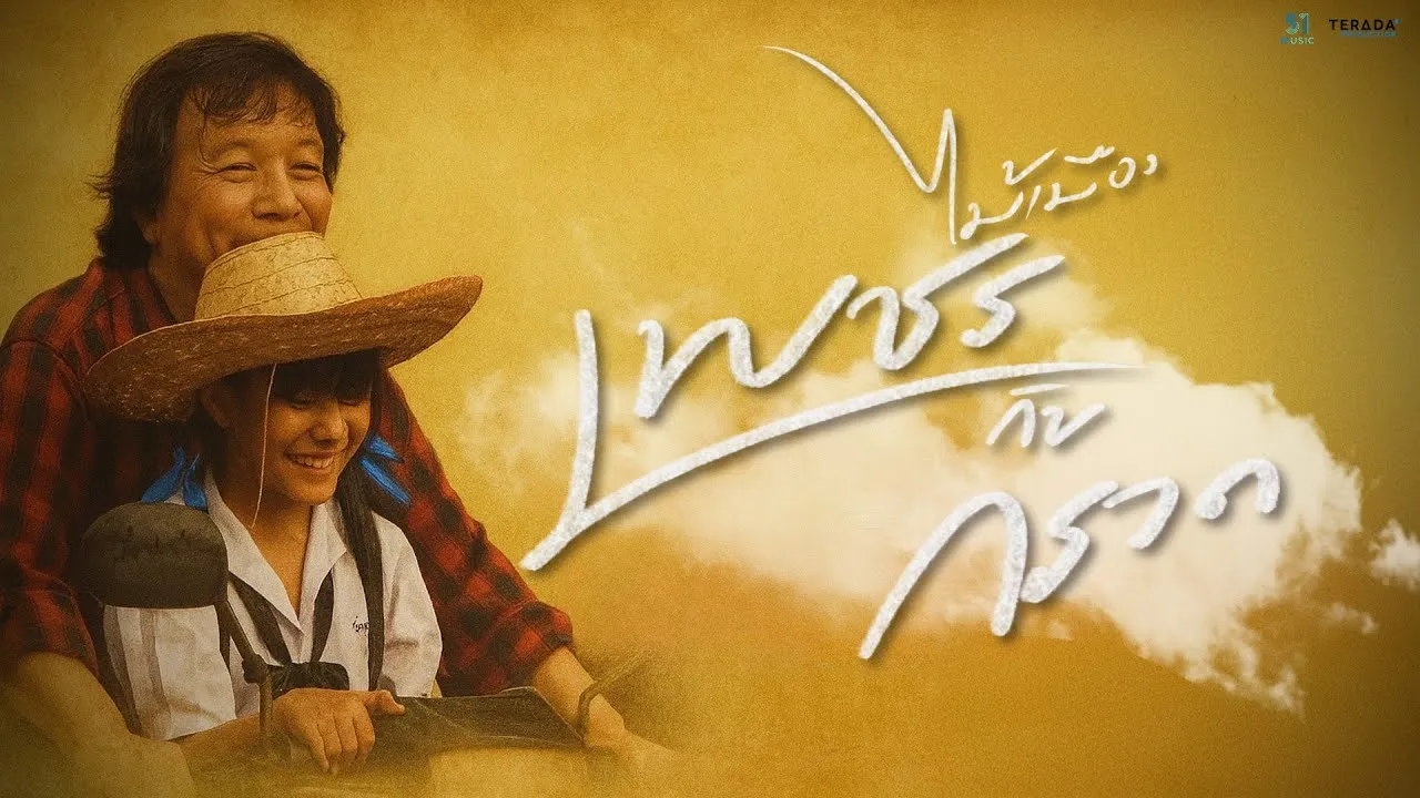 เพชรกับกรวด