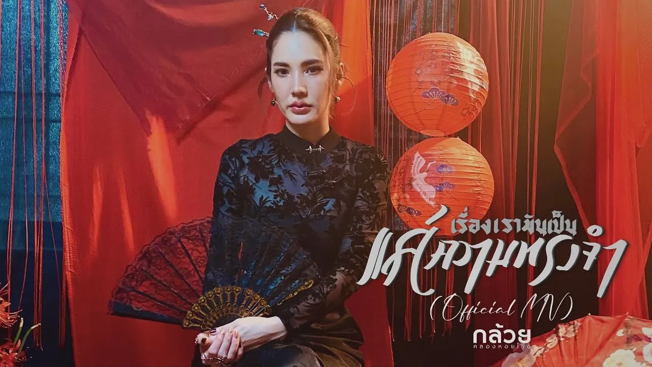 เรื่องเรามันเป็น..แค่ความทรงจำ