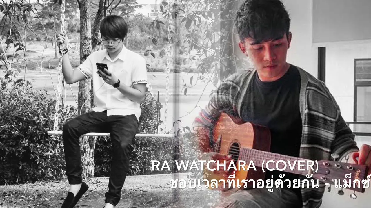 ชอบเวลาที่เราอยู่ด้วยกัน