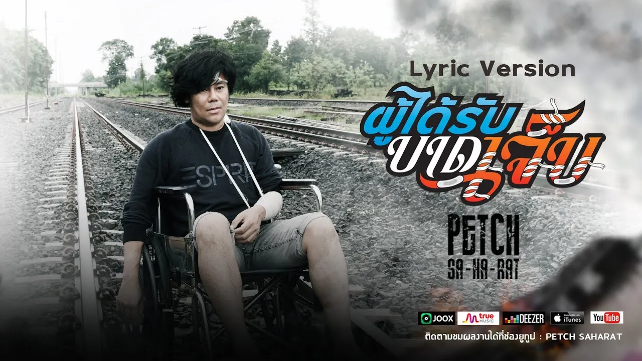 ผู้ได้รับบาดเจ็บ