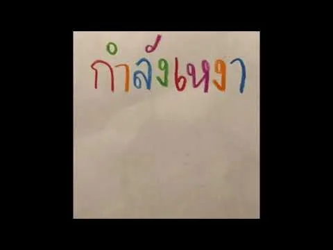กำลังเหงา