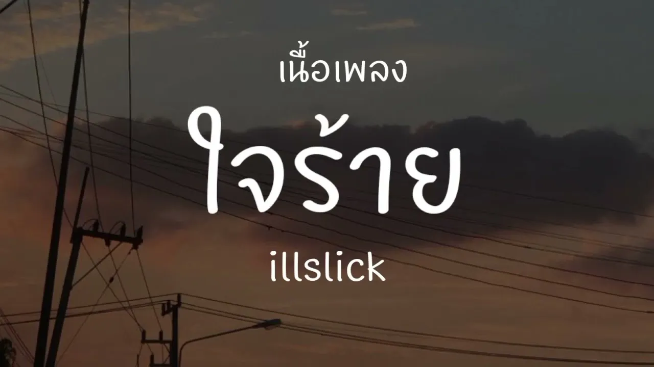 ใจร้าย