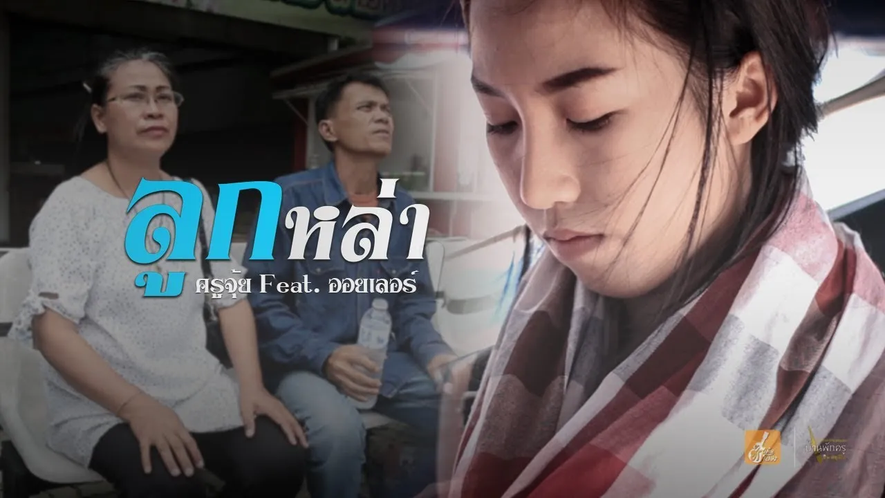 ลูกหล่า