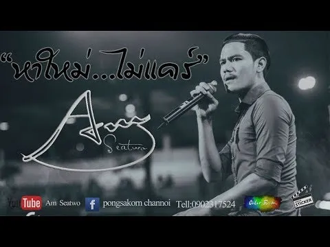 หาใหม่..ไม่แคร์