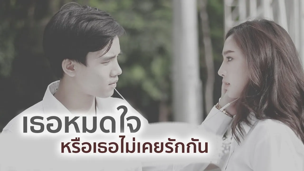 เธอหมดใจ..หรือเธอไม่เคยรักกัน