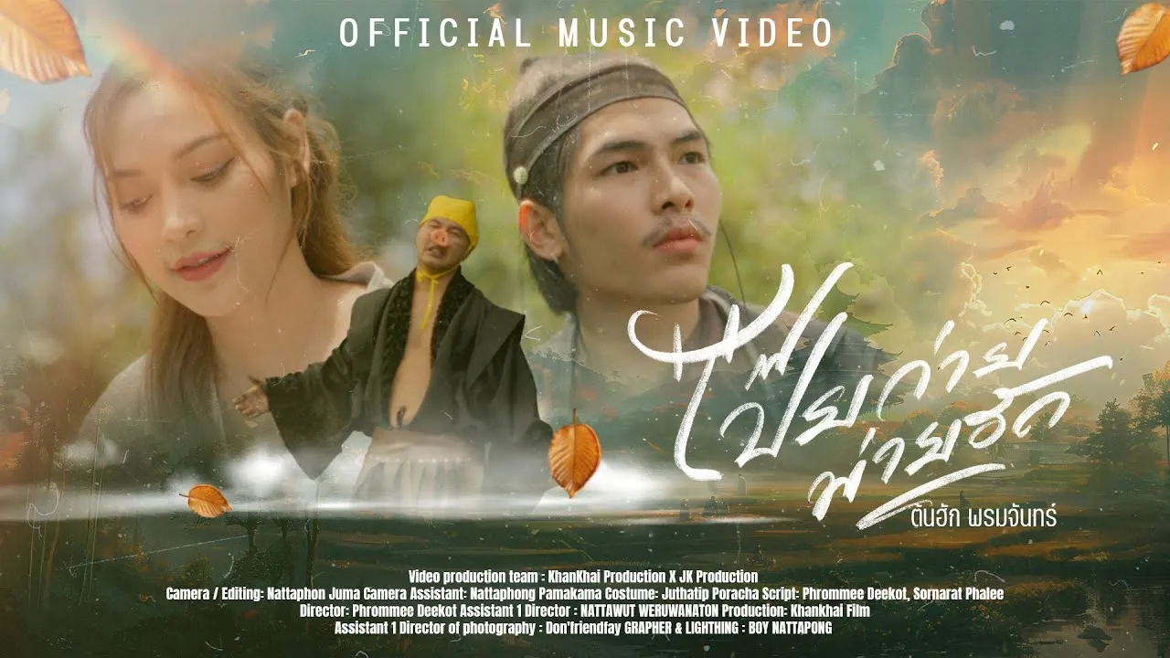 โป๊ยก่ายพ่ายฮัก