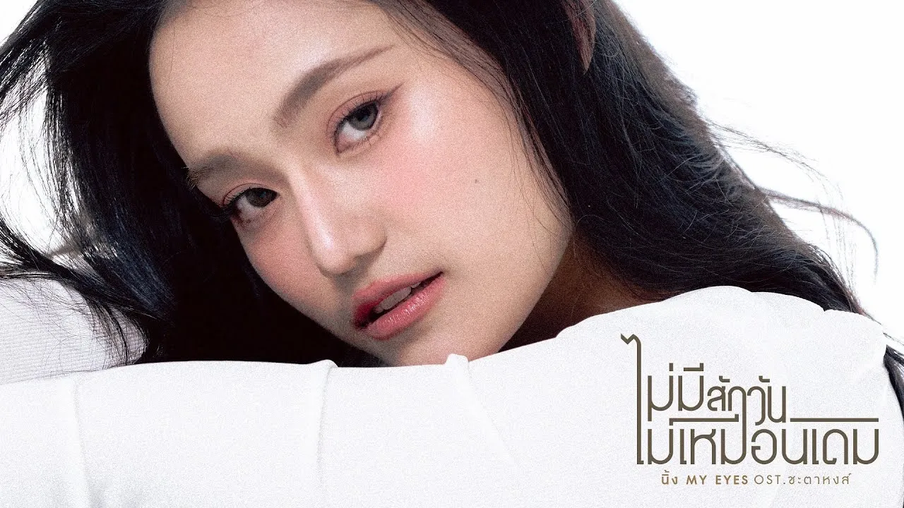 ไม่มีสักวันไม่เหมือนเดิม