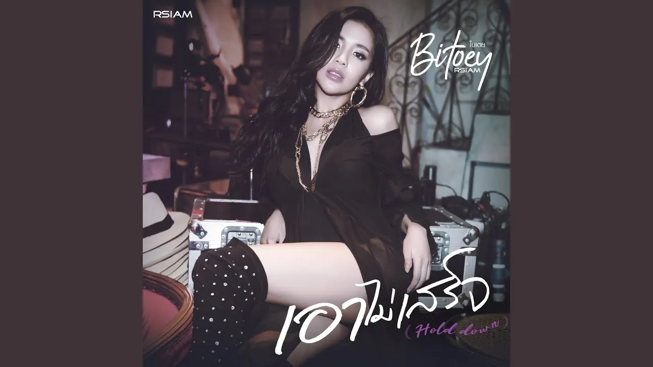 เอาไม่เสร็จ