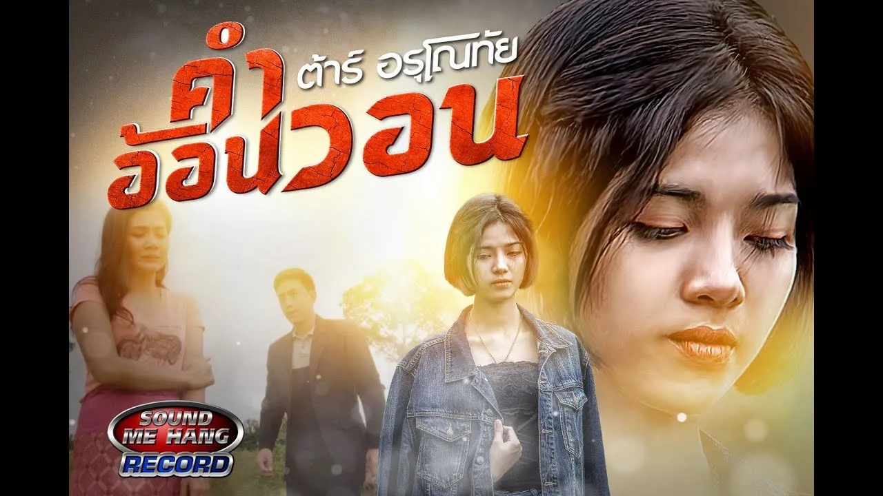 คำอ้อนวอน