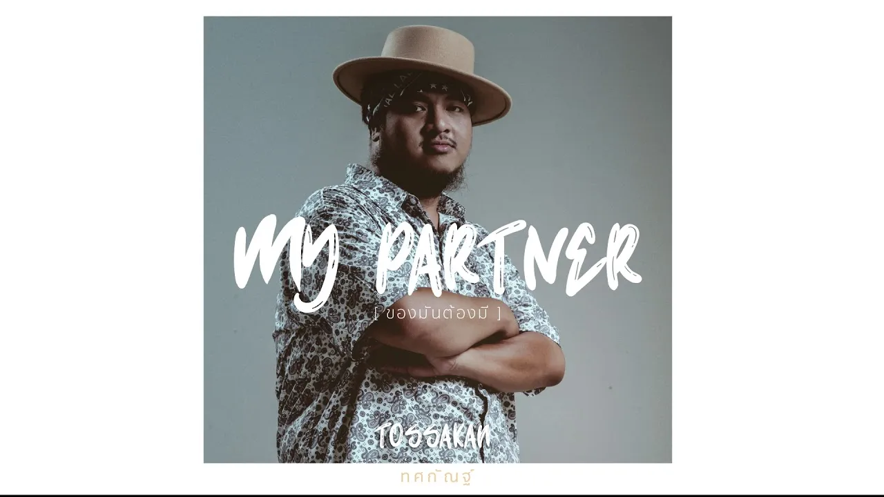 My partner (ของมันต้องมี)