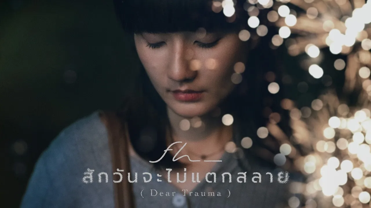 สักวันจะไม่แตกสลาย (Dear Trauma)