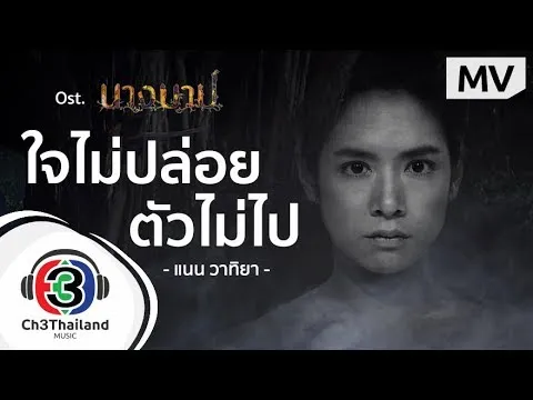 ใจไม่ปล่อย ตัวไม่ไป