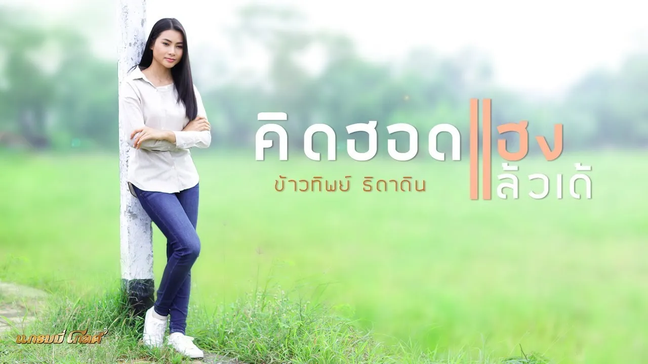 คิดฮอดแฮงแล้วเด้