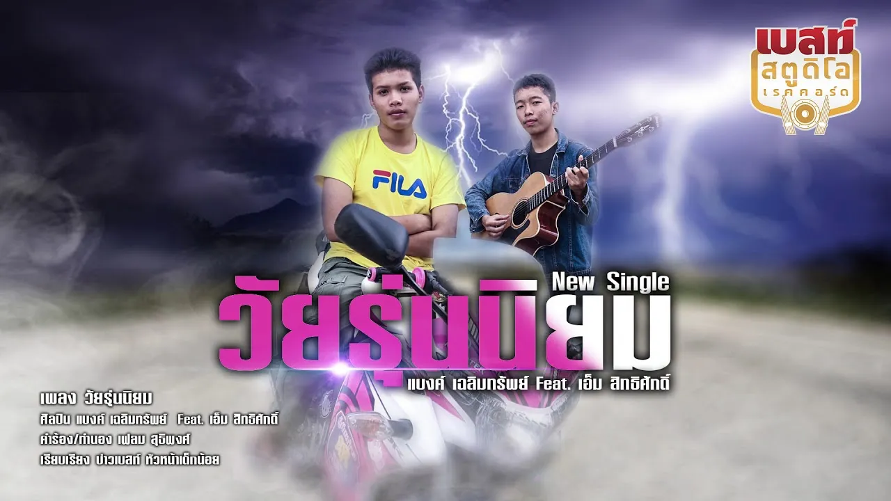 วัยรุ่นนิยม