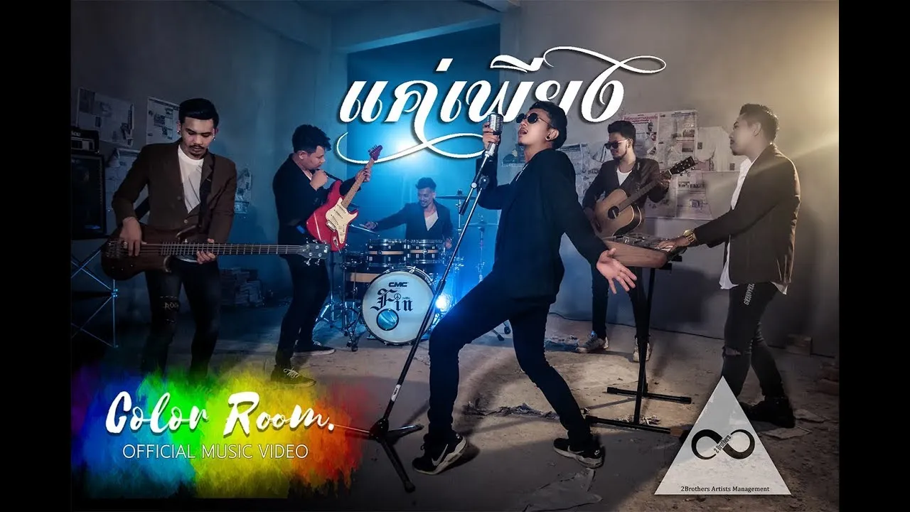 แค่เพียง