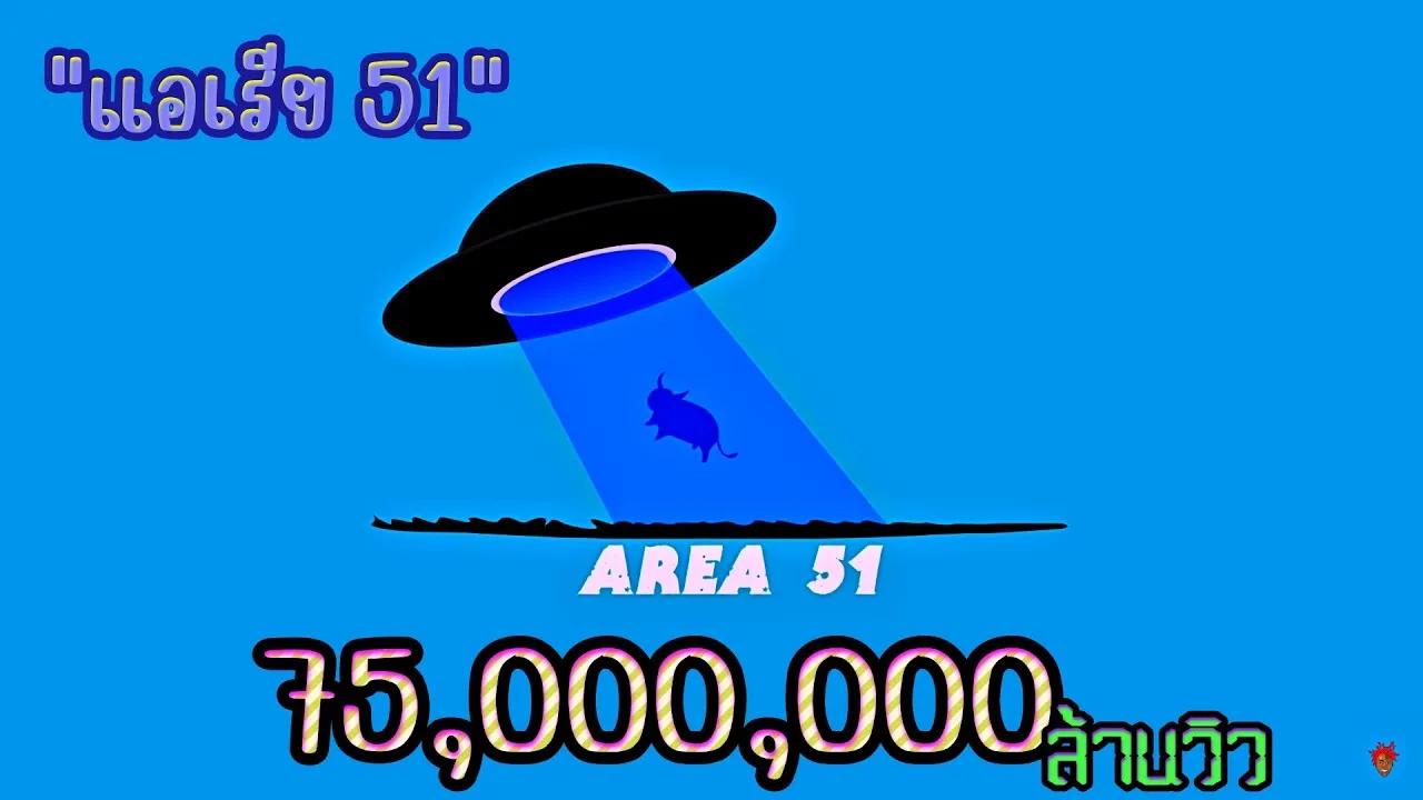 แอเรีย 51