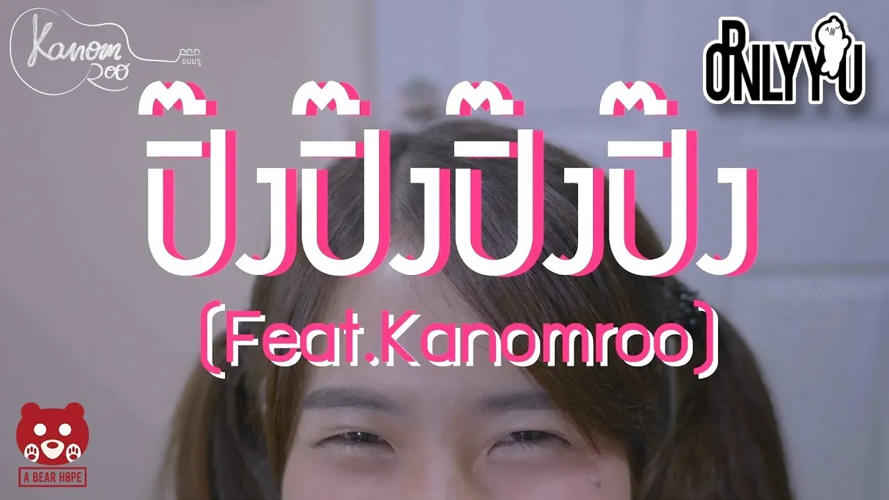 ปิ๊งปิ๊งปิ๊งปิ๊ง