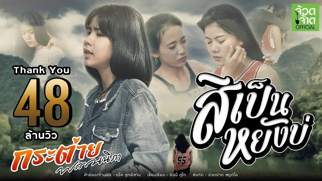 สิเป็นหยังบ่