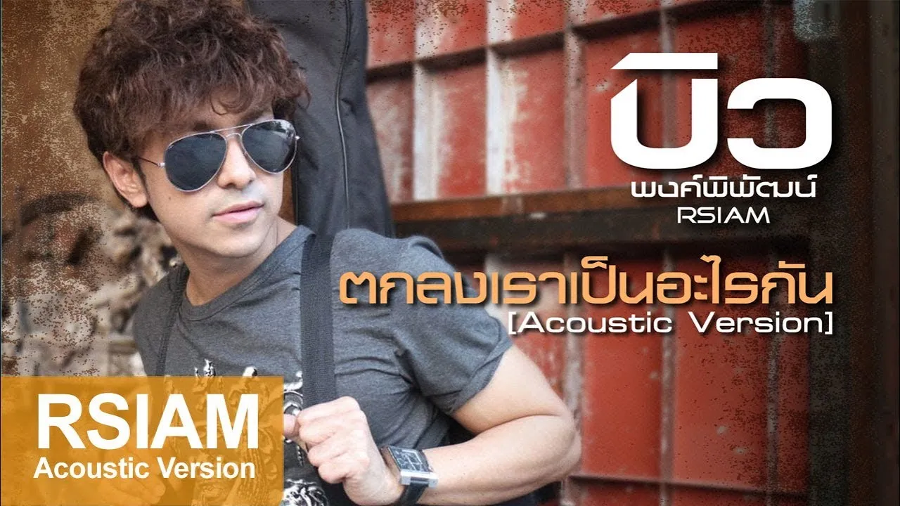 ตกลงเราเป็นอะไรกัน